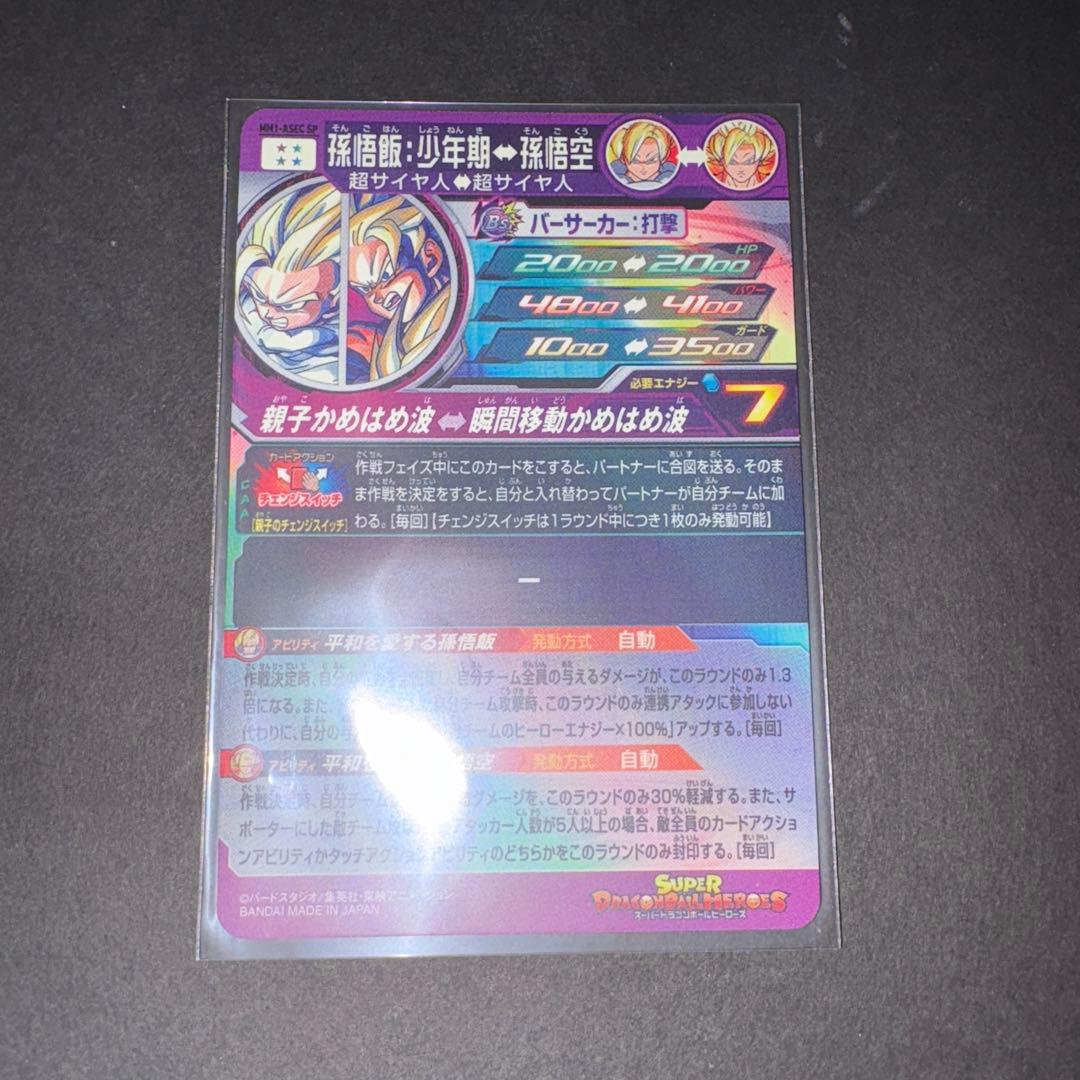 孫悟飯少年期 MM1-ASEC SP