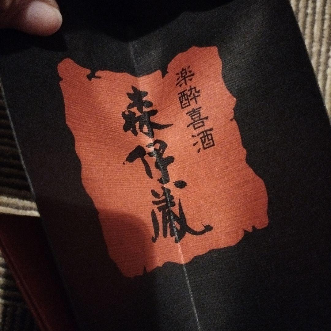 森伊蔵　楽酔喜酒　2025 高島屋