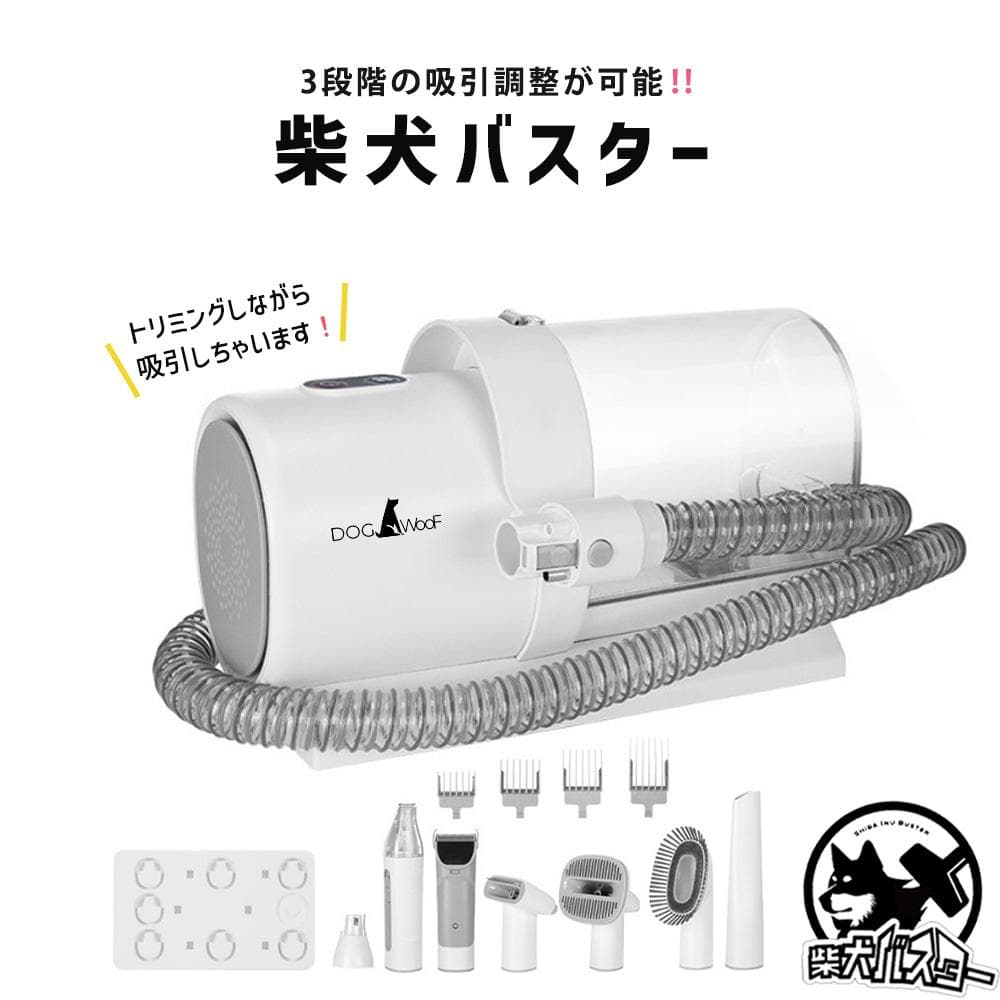 ⑧ DOGWooF 柴犬バスター ペットバリカン 吸引バリカン 掃除機 換毛期