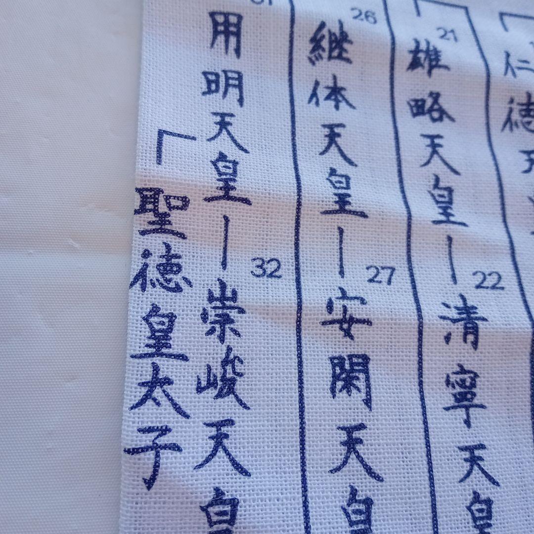 令和元年 祝 手ぬぐい歴代天皇銘記四天王寺新品未使用美品34✕89ｃｍ