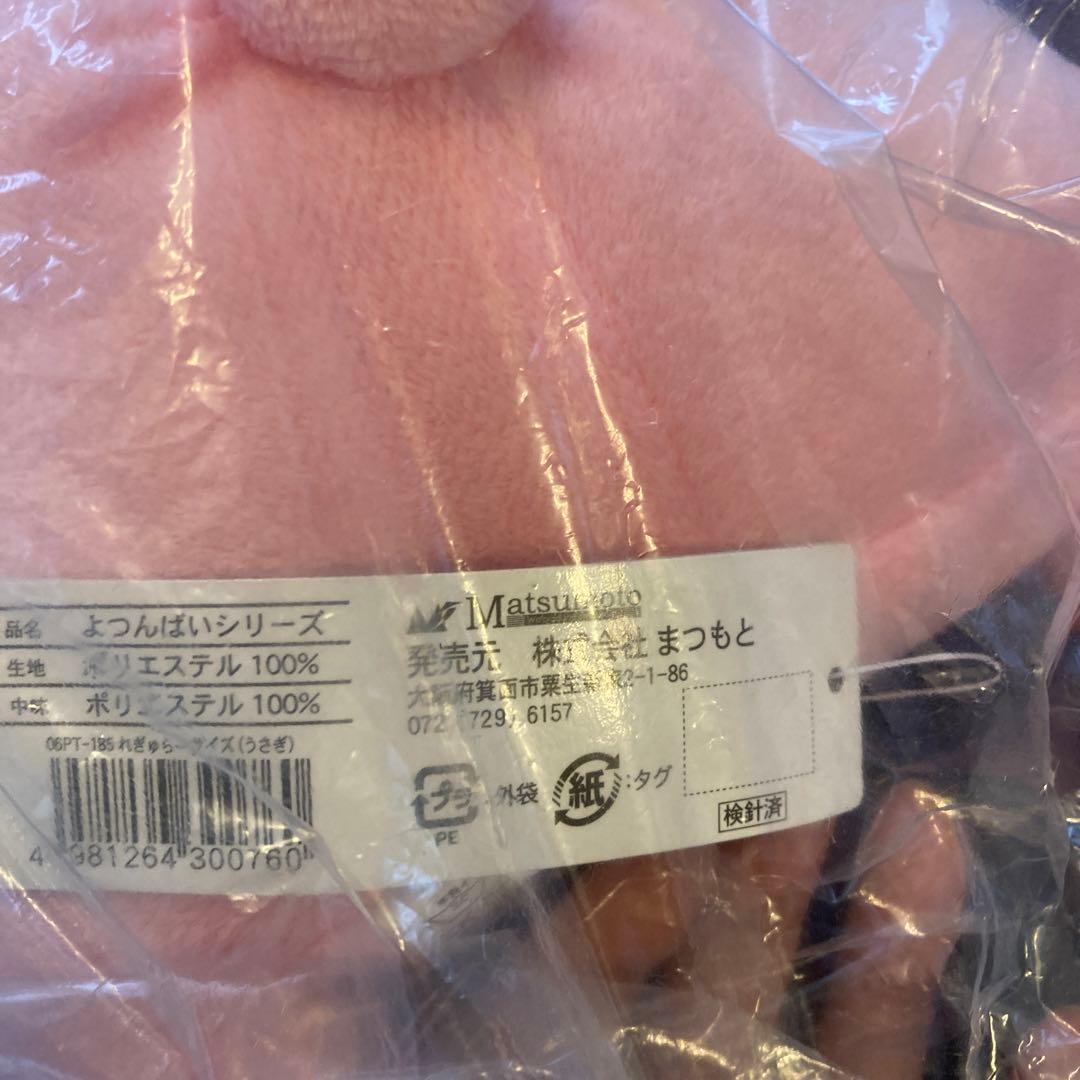 新品未開封　タグ付　大サイズ　フリッカ　まつもと　ウサギ　うさぎ　ぬくまろ