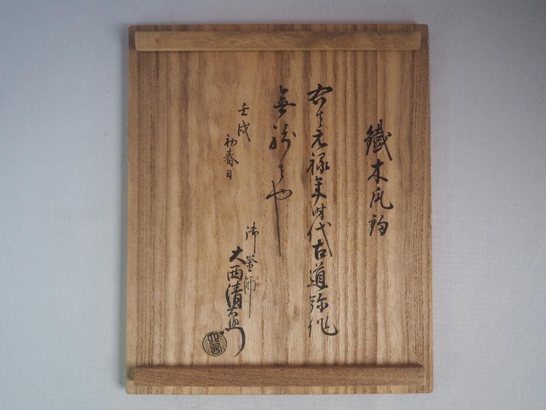 西村道弥造『鉄木瓜形釜釣』大西浄長極箱