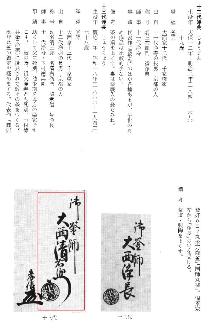 西村道弥造『鉄木瓜形釜釣』大西浄長極箱