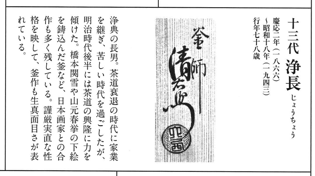 西村道弥造『鉄木瓜形釜釣』大西浄長極箱