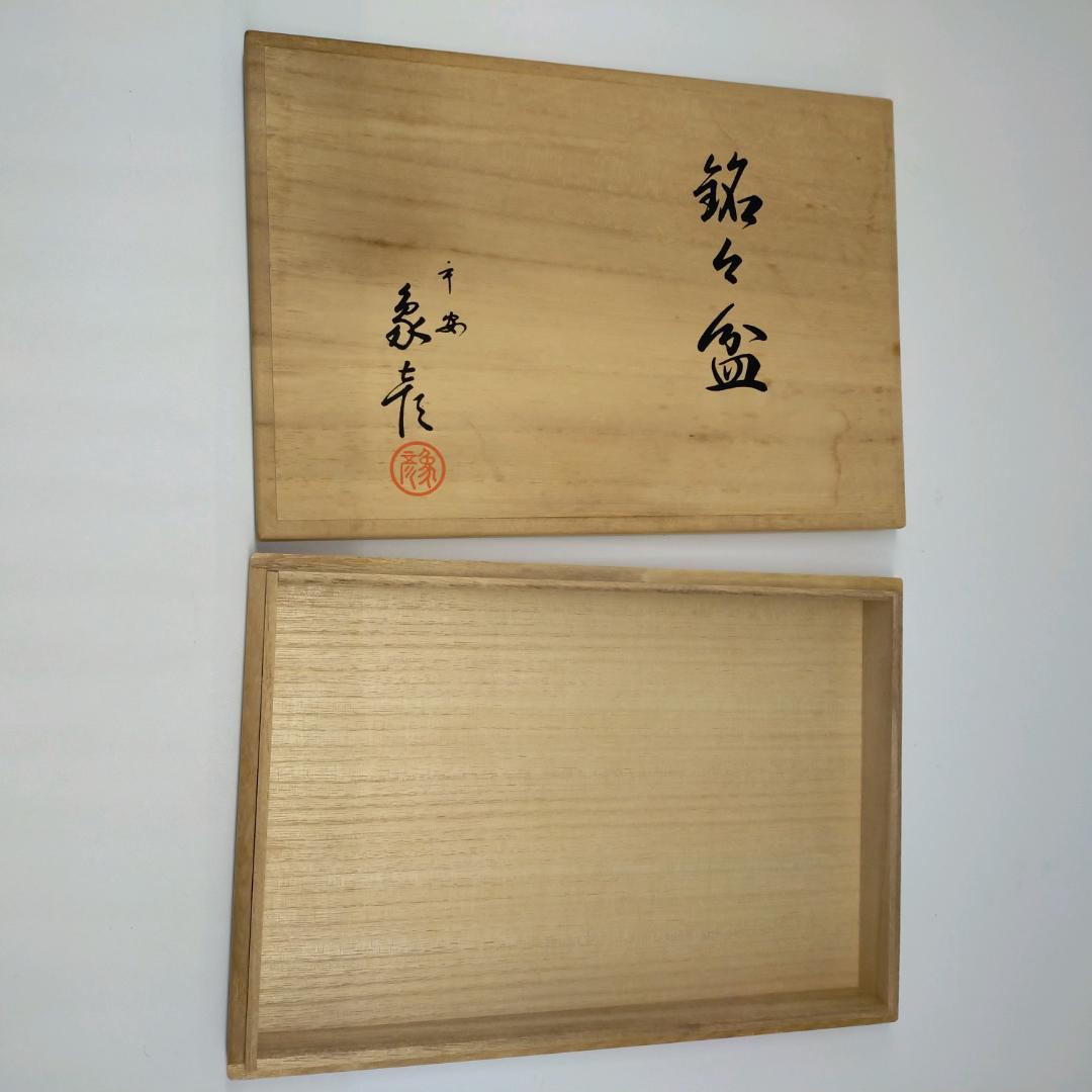 未使用　象彦　銘々盆　漆器 盆セット 菓子器　赤　黒 雲模様