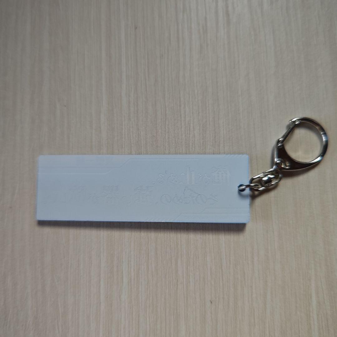 「蒼穹のファフナー・台詞アクリルキーホルダー／真壁一騎」