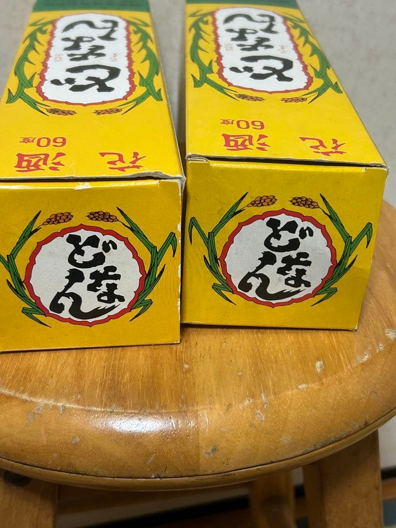 ⭐️与那国　どなん60度　　 ⭐️2本⭐️30年以上の貴重品