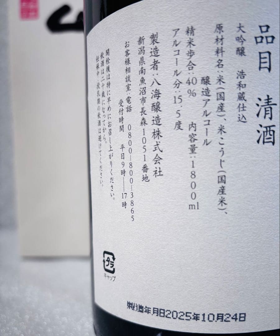 【特価！】八海山 大吟醸浩和蔵仕込 1800ml 2025年12月製造