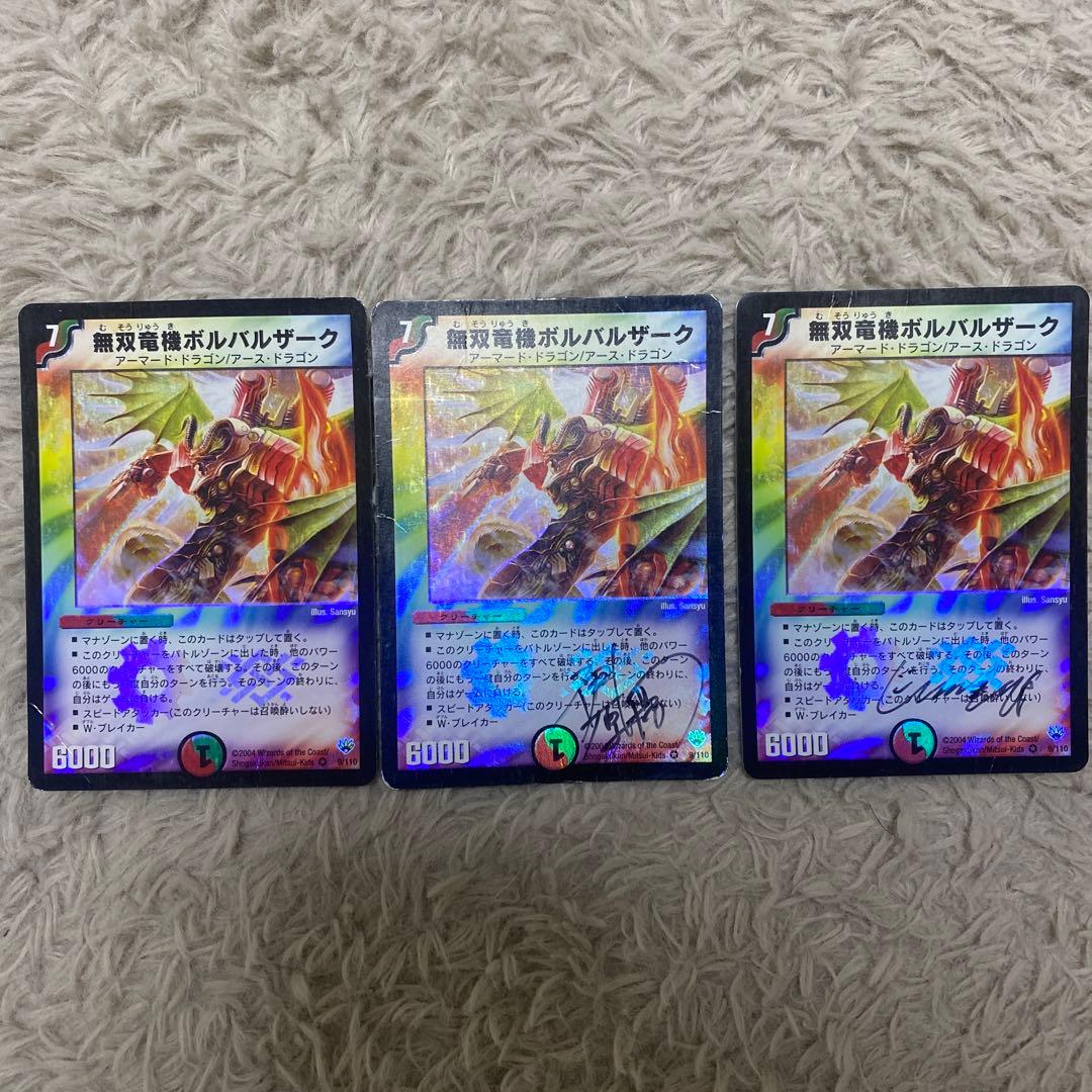 無双竜機ボルバルザーク　デュエルマスターズ初期　サイン入り3枚