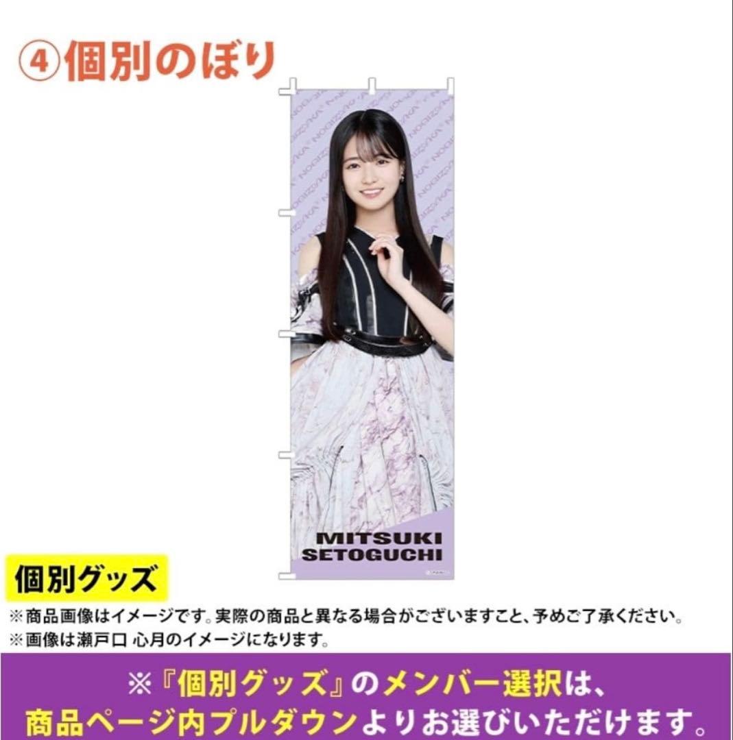 マルクス 乃木坂46瀬戸口心月　2026福袋個別のぼり＆ペンライト