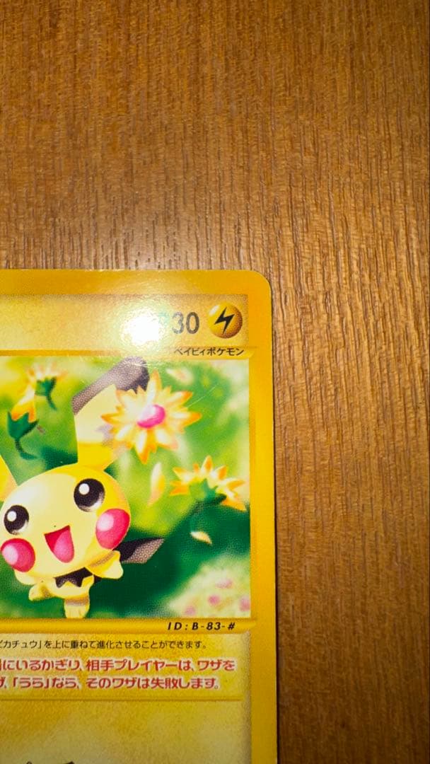 ピチュー マクドナルド プロモ 032/P ポケモンカードe