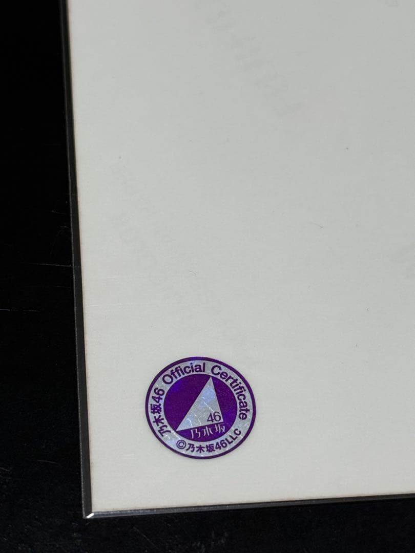 白石麻衣　直筆サイン入り　写真