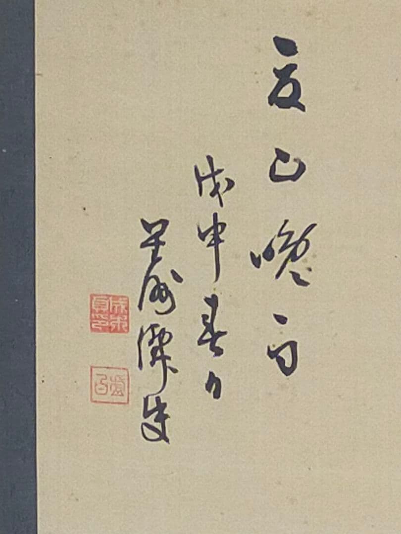 ♥掛軸♥　成木星洲　♥山水画♥　桐箱付き　掛け軸　骨董　古玩　中国