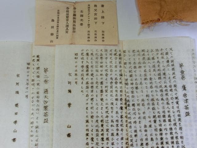 茶碗■【藤田崋山】通天沙葉 鷹唐津 飴釉 お茶道具 骨董品 共箱付 共布 上物■