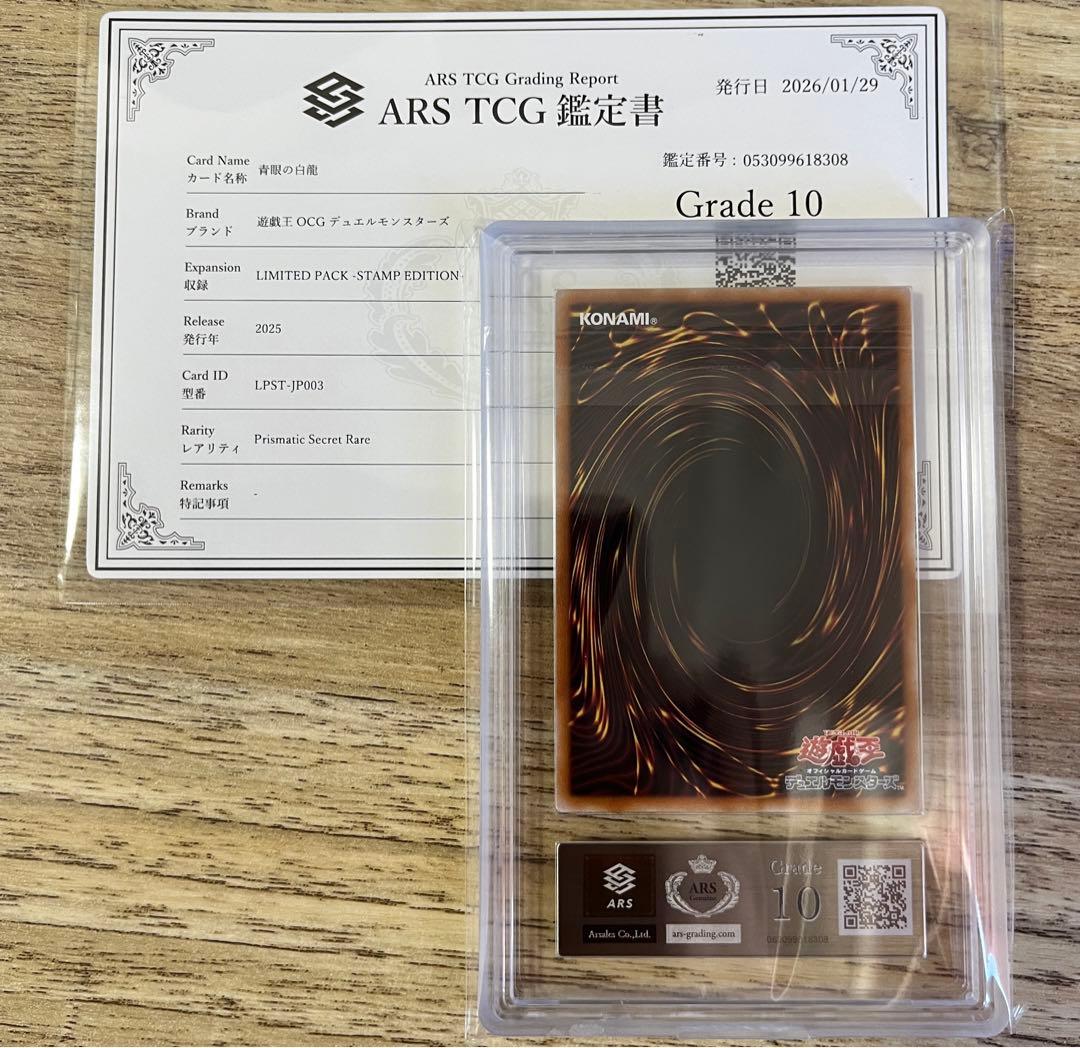 ARS10 青眼の白龍　プリズマ　スタンプエディション　最強