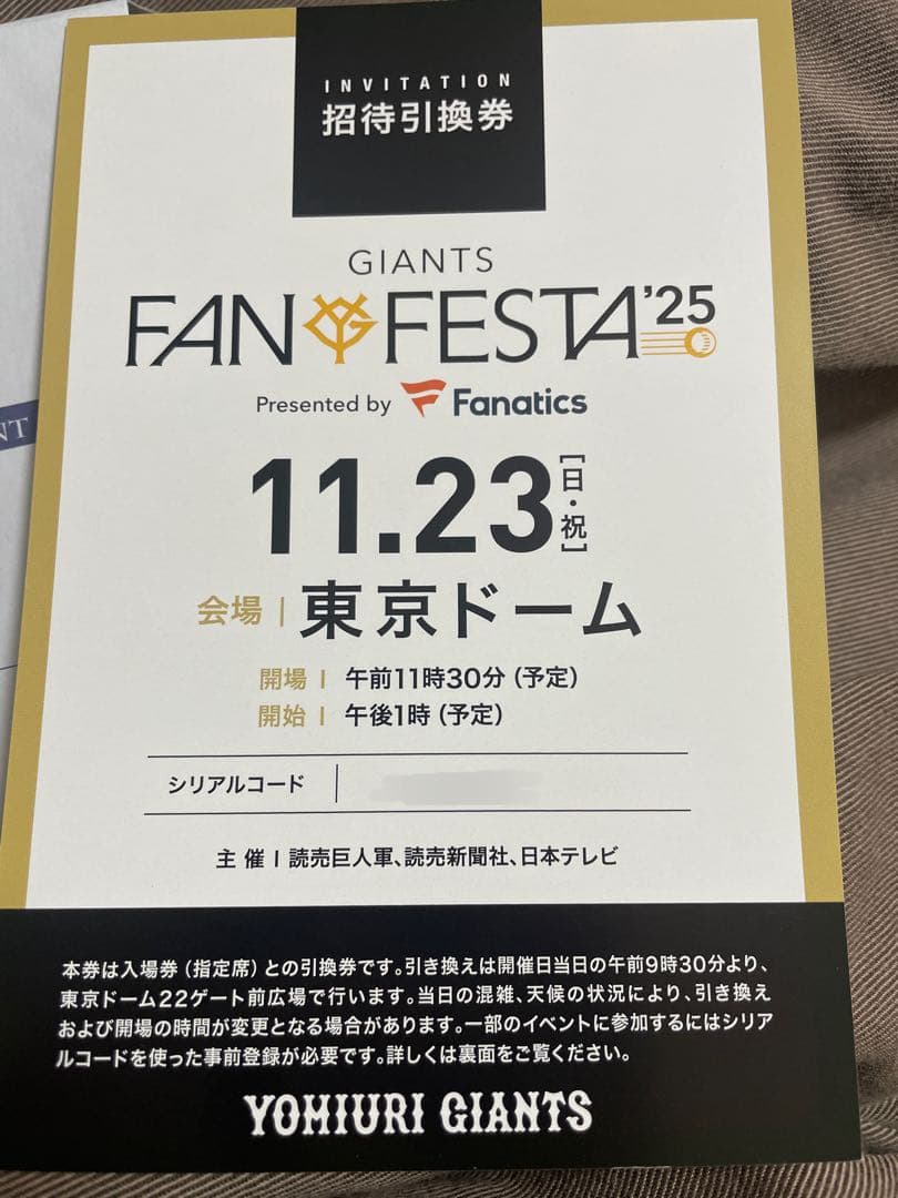 ジャイアンツ　ファンフェスタ　招待引換券