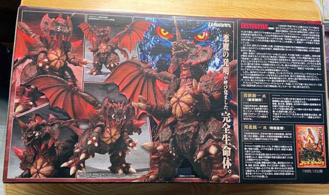 バンダイ　S.H.MonsterArts デストロイア(完全体)