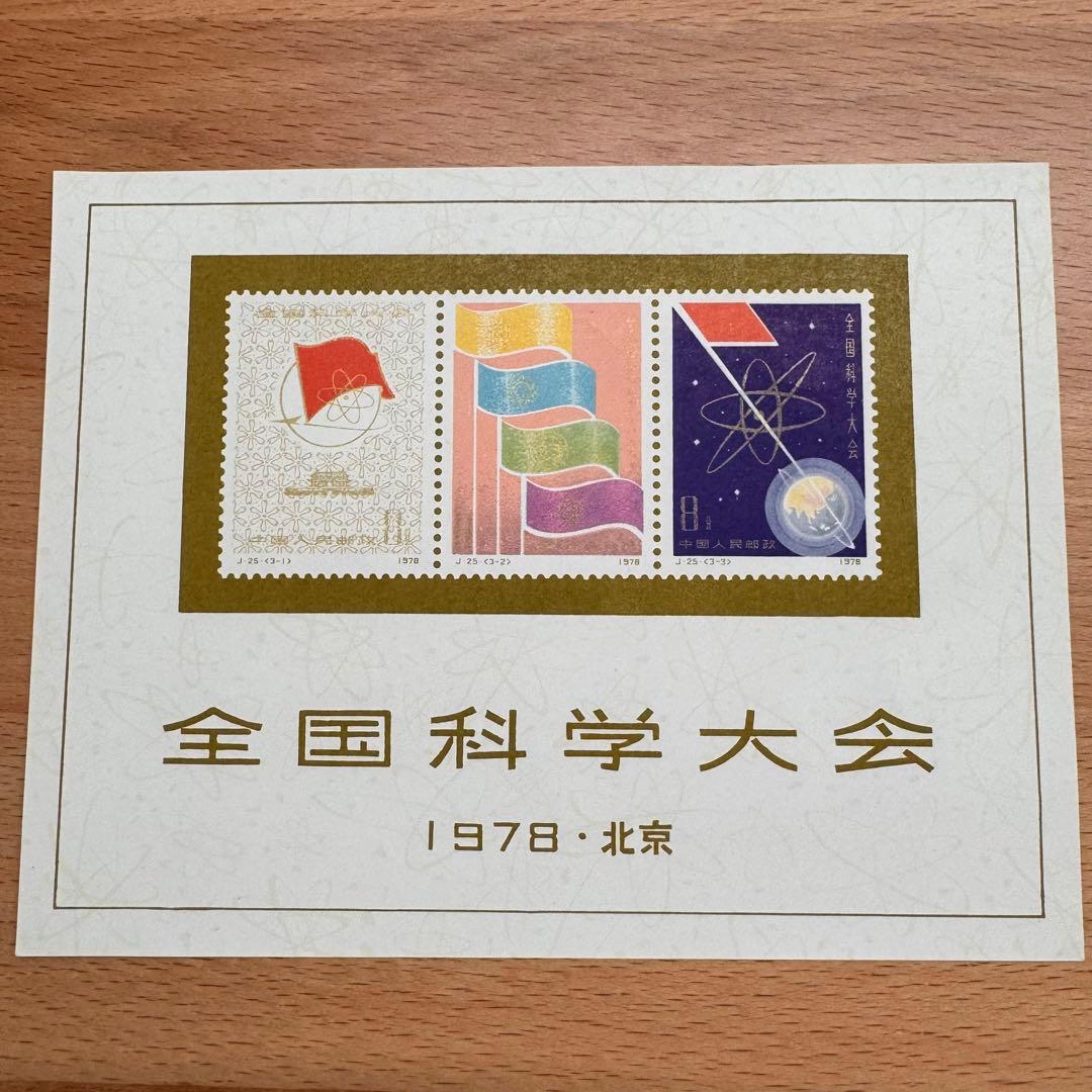 【未使用】中国切手 J25 全国化学大会組み合わせ 小型シート
