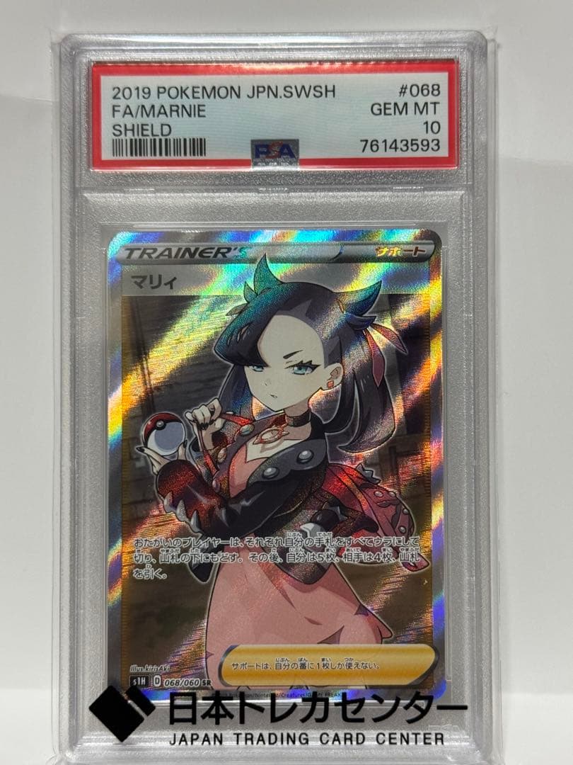 ポケモンカードシールドマリィSR PSA10