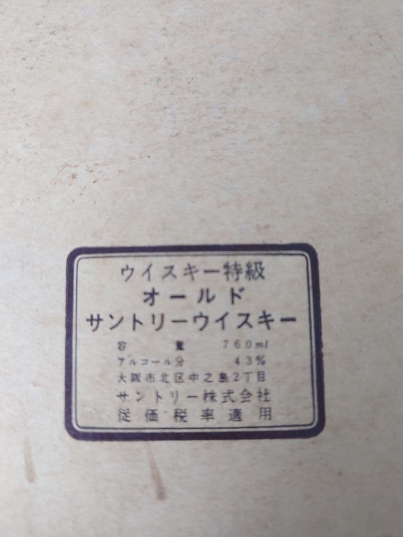 【希少】特級表示/中之島時代 サントリーオールド 寿 43度760ml 箱付き
