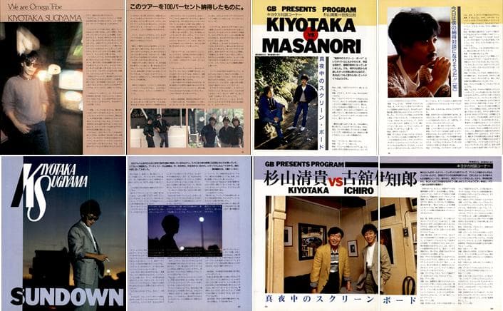 杉山清貴&オメガトライブ 雑誌 切り抜き 202P ★貴重！ほぼページ欠けなし