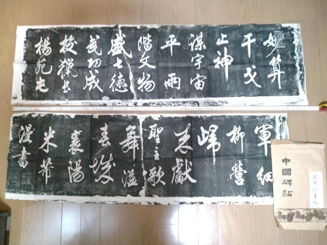 拓本　米芾　中国碑帖 2枚セット 中国書道