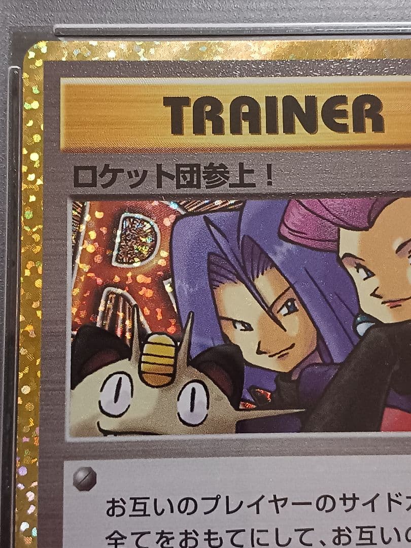 東*太様 ロケット団参上！ 25th psa10