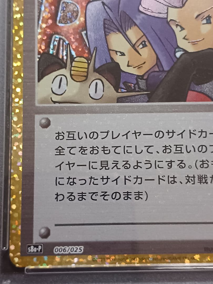 東*太様 ロケット団参上！ 25th psa10