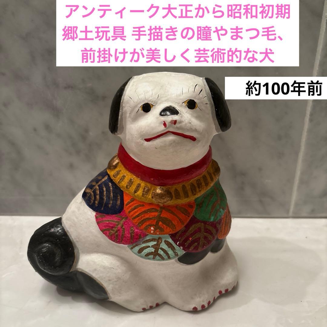 アンティーク大正から昭和　郷土玩具 手描きの瞳やまつ毛、前掛けが美しく芸術的な犬
