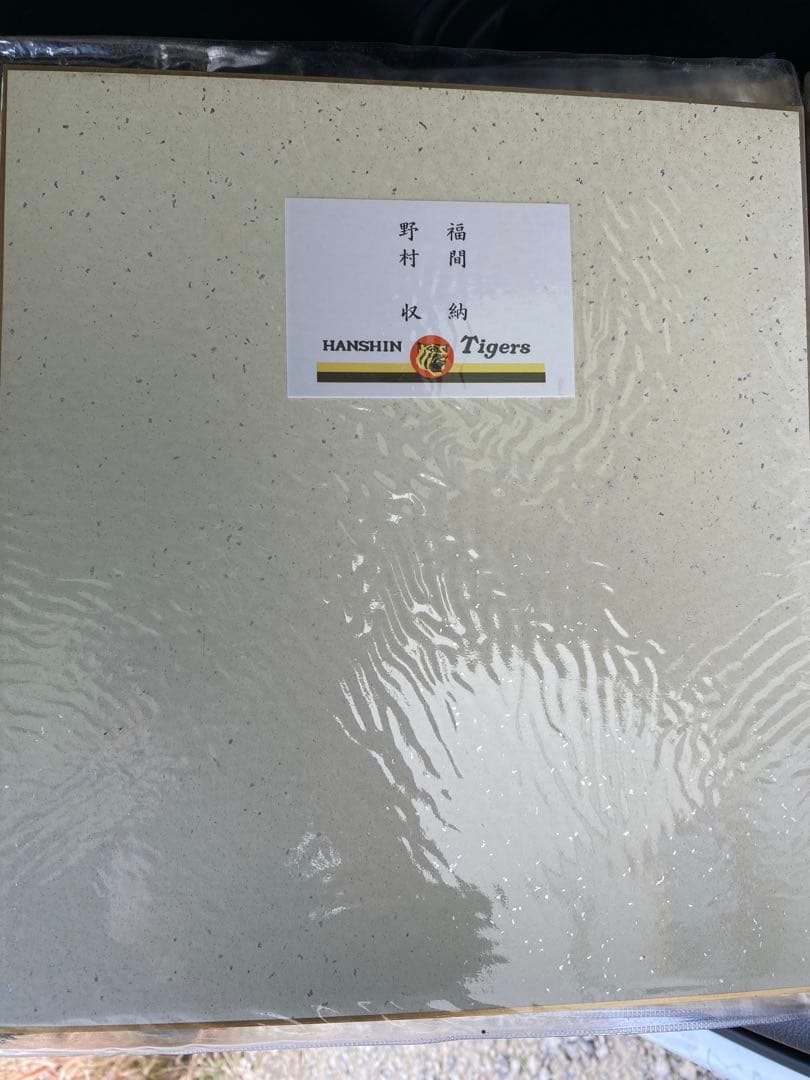 Tigers 球団創立50周年記念品 最終　阪神タイガース 85年優勝の監督選手