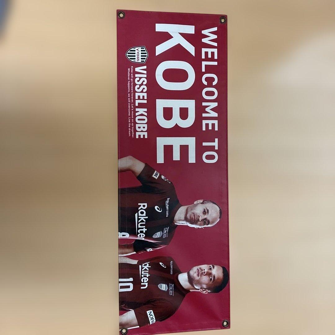 ヴィッセル神戸 ウェルカムバナー