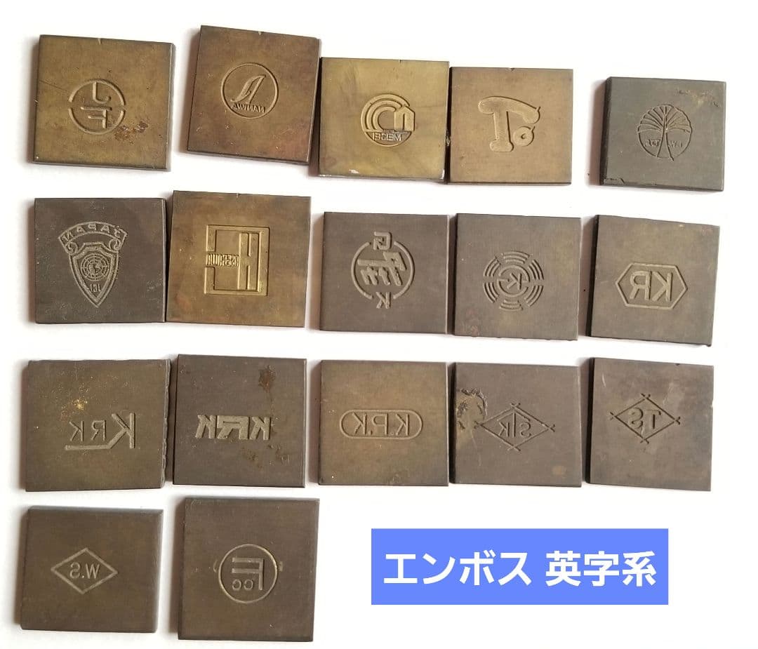 【古道具】多分真鍮 エンボス デボス 凸版印刷 活版印刷