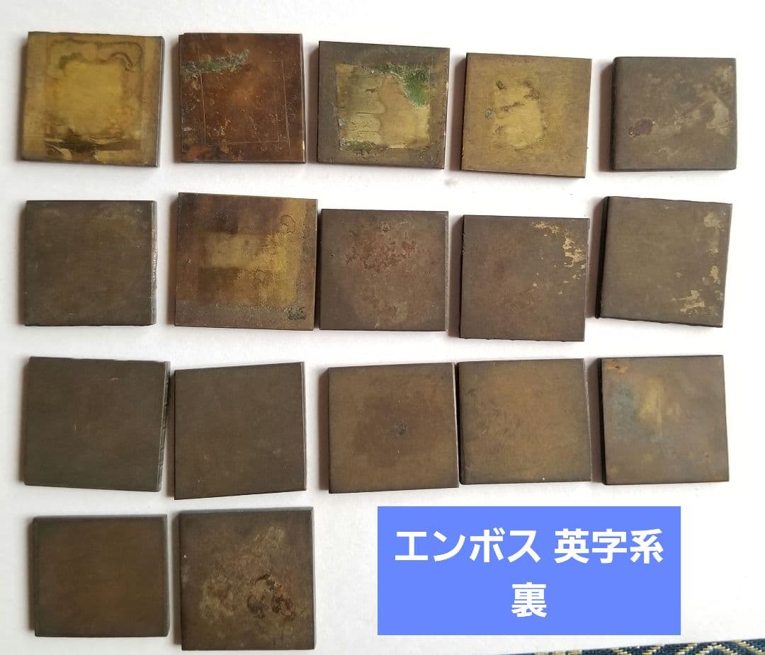 【古道具】多分真鍮 エンボス デボス 凸版印刷 活版印刷
