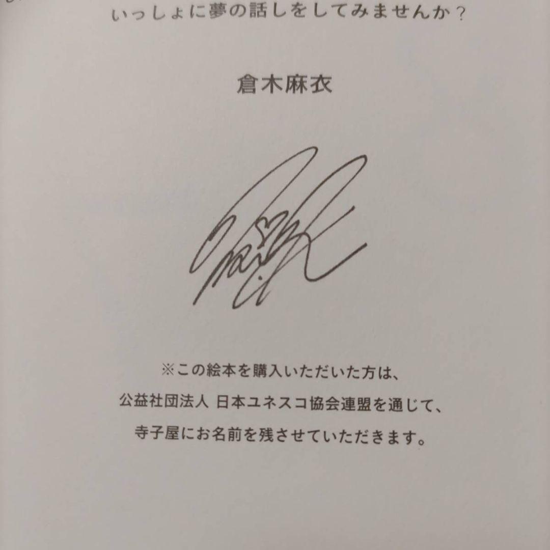 直筆サイン入り☆倉木麻衣カンボジア寺子屋プロジェクト絵本STAND BY YOU
