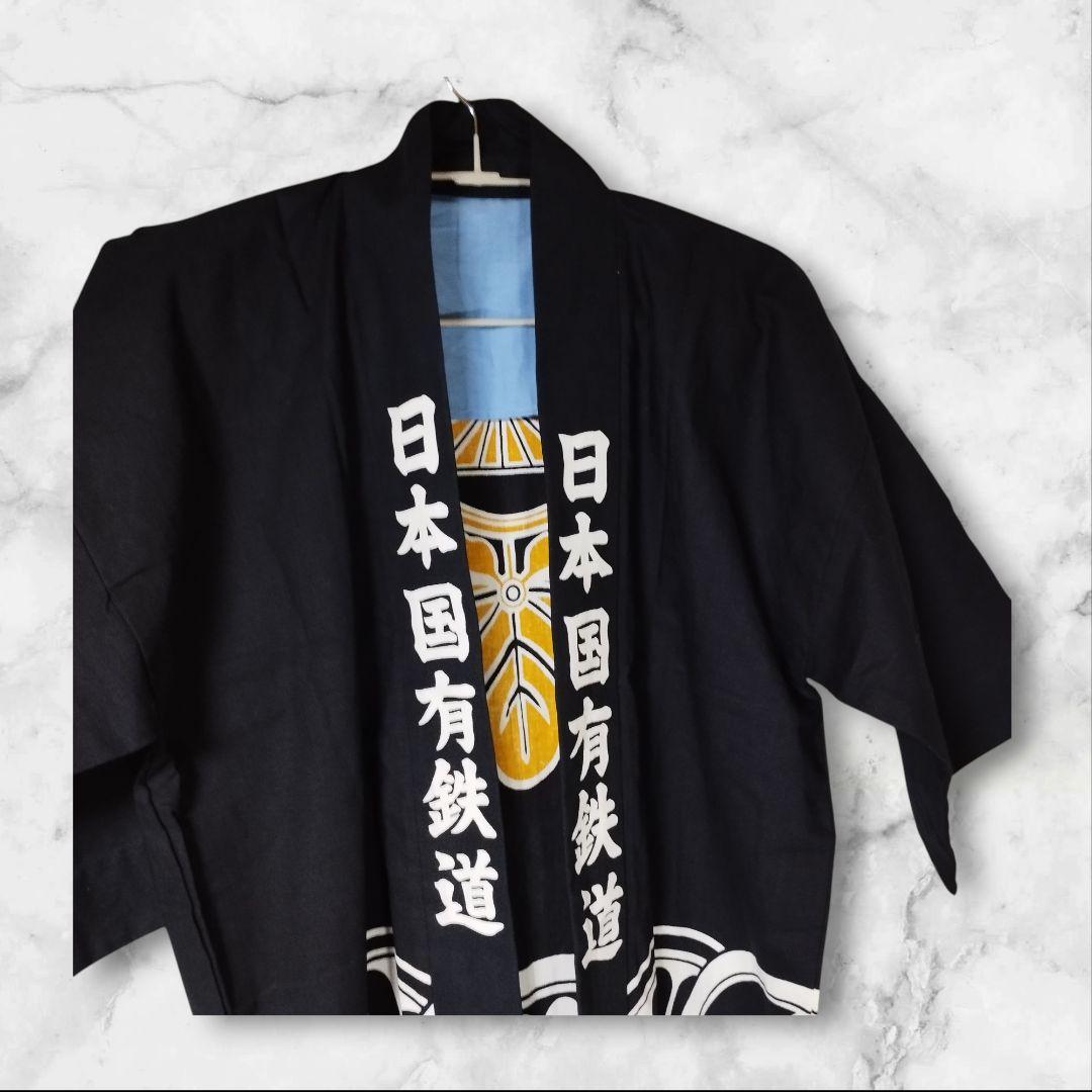 日本国有鉄道 法被　静岡鉄道管理局　激レア！値段交渉可！