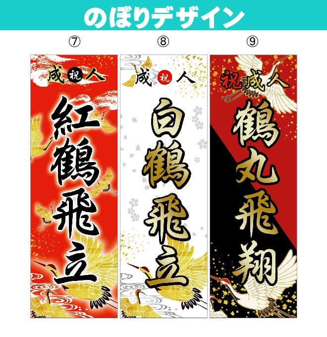 成人式のぼり旗オーダー