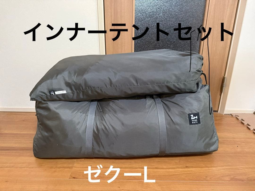 ゼインアーツ　ゼクーL インナーテントセット【撥水加工変更前&黒ガイロープ】