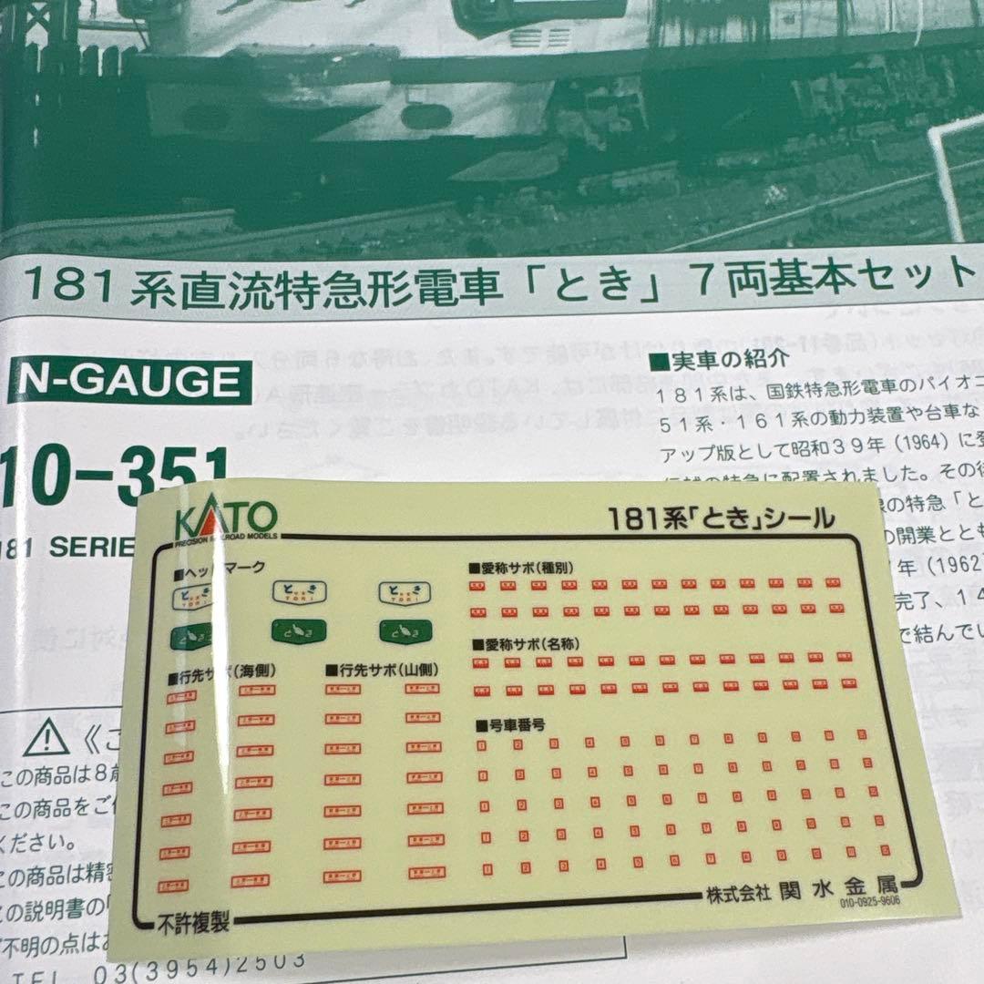 KATO 10-351 181系　とき　7両セット