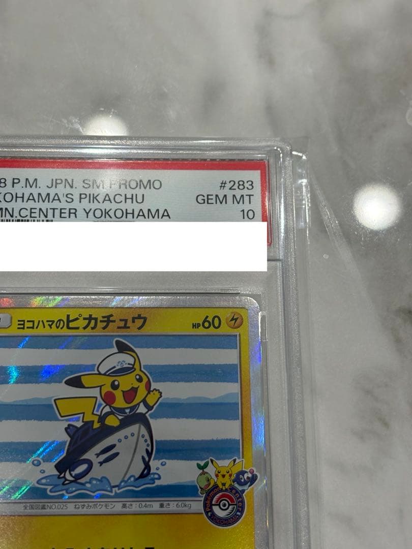 ひ*」様 ヨコハマ ピカチュウ PSA10