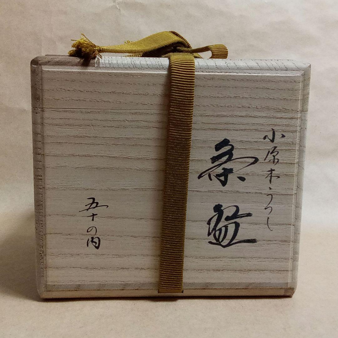 抹茶茶碗　小原木うつし　御物袋入り　了生