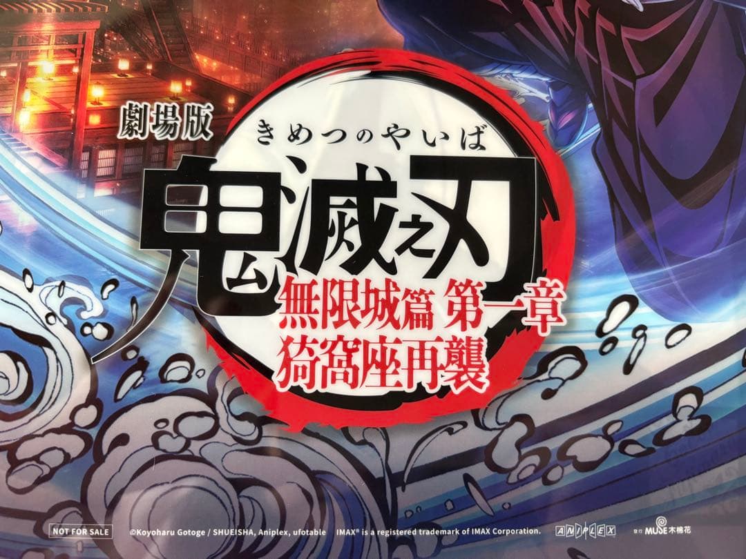 鬼滅の刃 無限城編 台湾限定 IMAX 2週目入場者特典 A3クリアポスター
