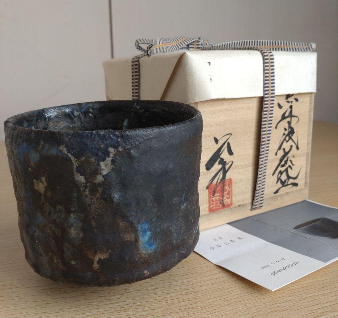 【真作保証】今西公彦　黒丹波茶碗　最上物　古丹波　ぐい呑　古丹波　六古窯　窯変
