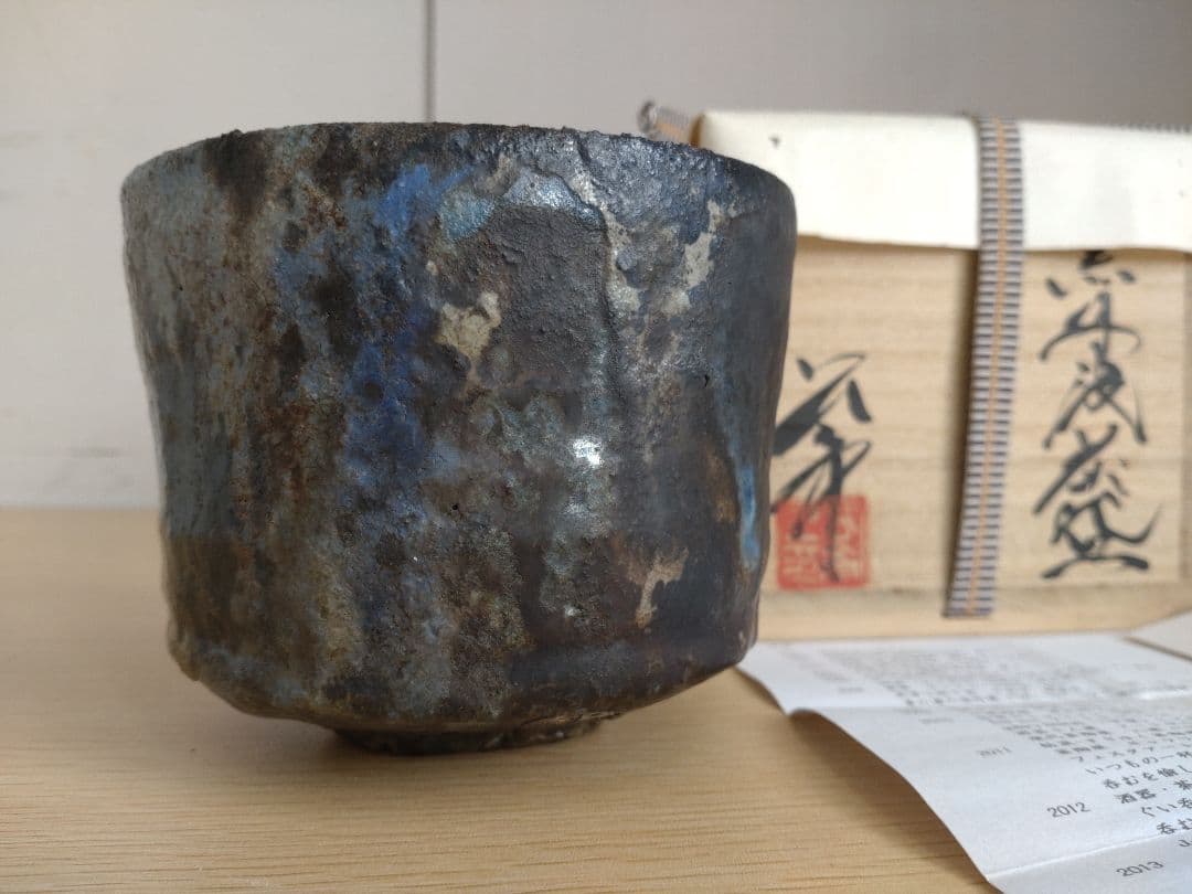 【真作保証】今西公彦　黒丹波茶碗　最上物　古丹波　ぐい呑　古丹波　六古窯　窯変