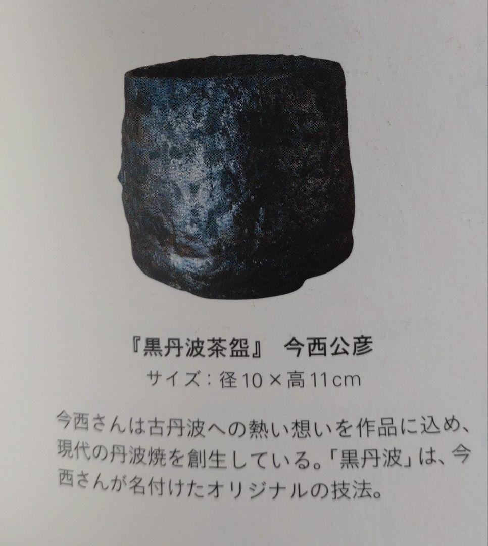 【真作保証】今西公彦　黒丹波茶碗　最上物　古丹波　ぐい呑　古丹波　六古窯　窯変