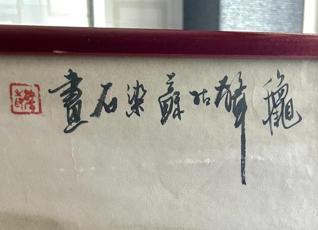 陸染石　中国美術　水墨画　山水画　蘇州画院院長　インテリア