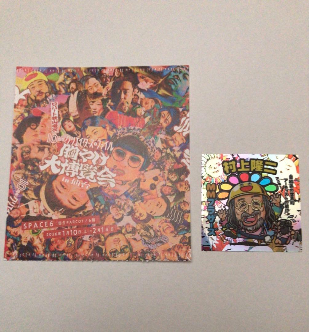 秋山竜次 10周年 クリエイターズ・ファイル 胸やけ大博覧会 半券 ステッカー①