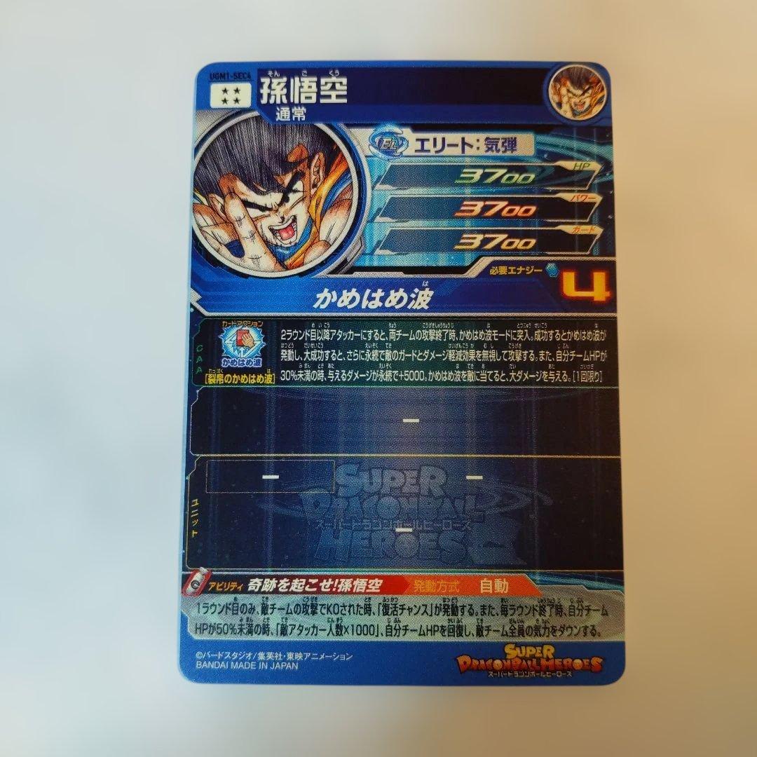 UGM1-SEC4 孫悟空 シリアル悟空 3089 5900枚限定