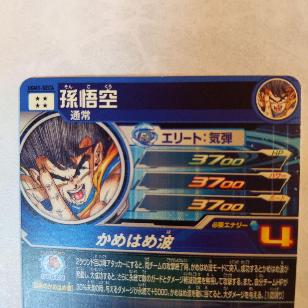 UGM1-SEC4 孫悟空 シリアル悟空 3089 5900枚限定
