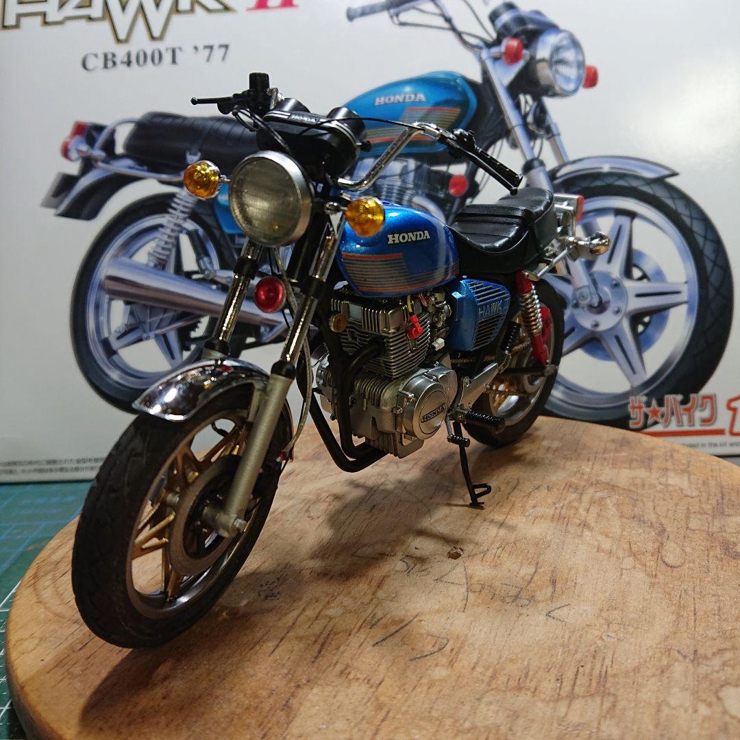 アオシマHONDA CB400T (改)タミヤ ハセガワ フジミ