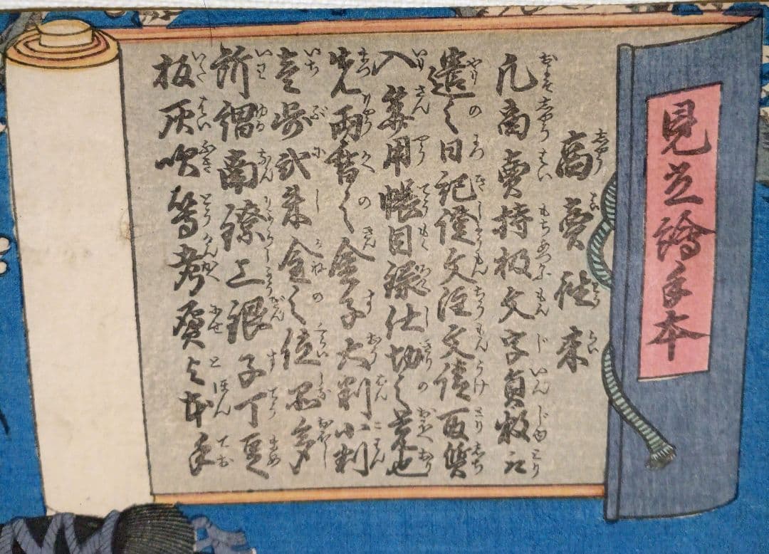 浮世絵版画、見立絵手本（官相丞坂東彦三郎)豊原国周画、慶応元年出版